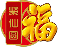 聚仙圆福